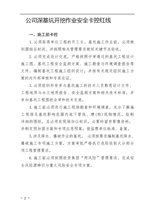 公司深基坑开挖作业安全卡控红线