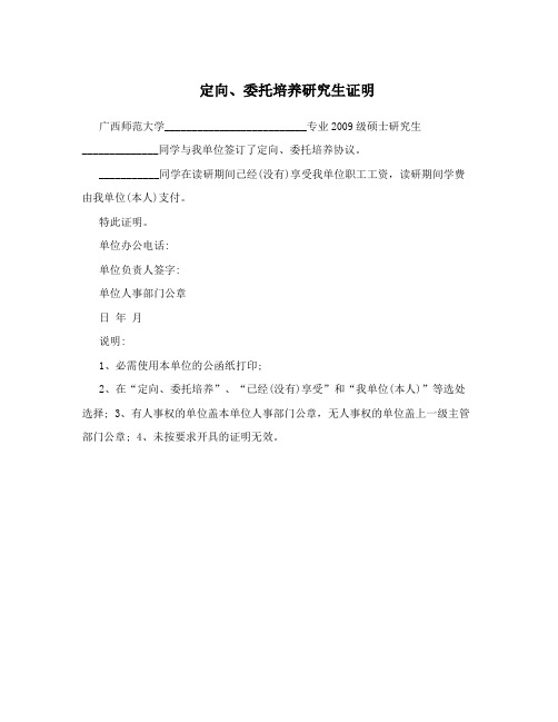 定向、委托培养研究生证明