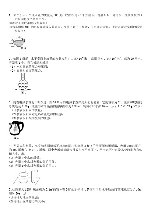 固体和液体压强典型计算题含答案