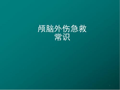 颅脑外伤急救常识医学PPT课件