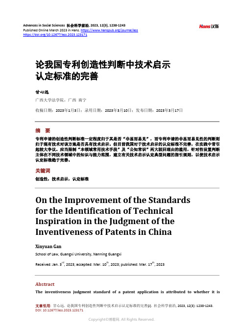 论我国专利创造性判断中技术启示认定标准的完善