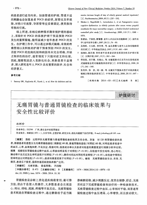 无痛胃镜与普通胃镜检查的临床效果与安全性比较评价