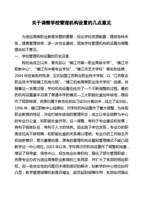 关于调整学校管理机构设置的几点意见