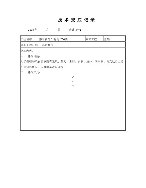 基础钎探