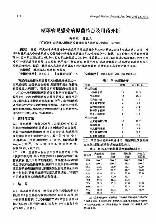 糖尿病足感染病原菌特点及用药分析