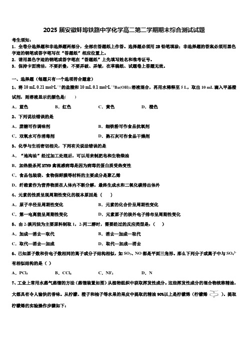 2025届安徽蚌埠铁路中学化学高二第二学期期末综合测试试题含解析