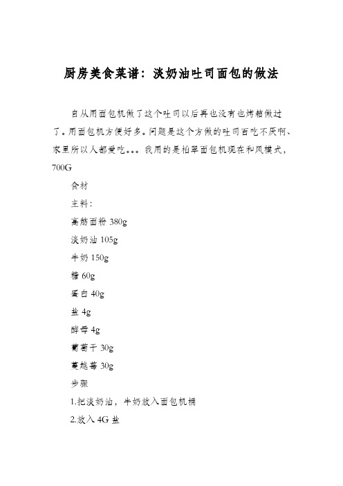 厨房美食菜谱:淡奶油吐司面包的做法