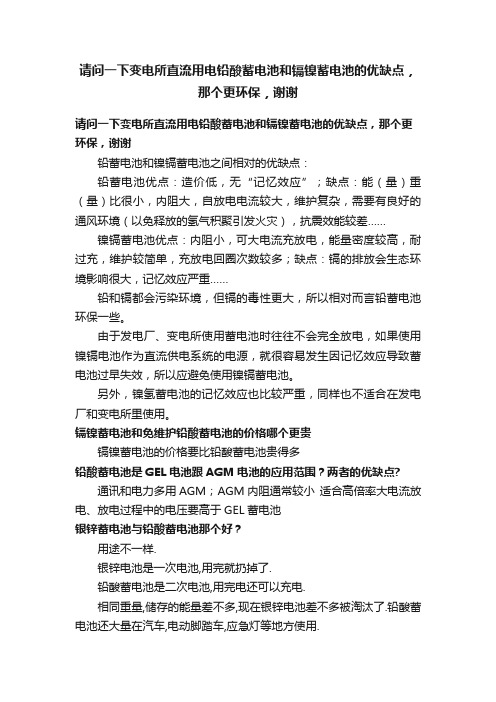 请问一下变电所直流用电铅酸蓄电池和镉镍蓄电池的优缺点，那个更环保，谢谢