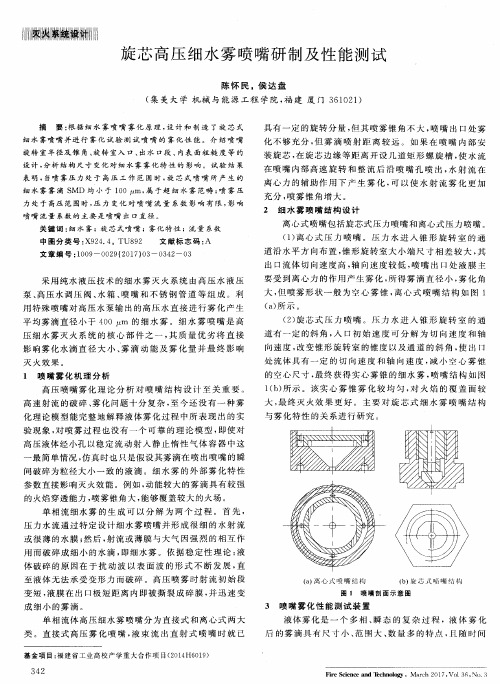 旋芯高压细水雾喷嘴研制及性能测试