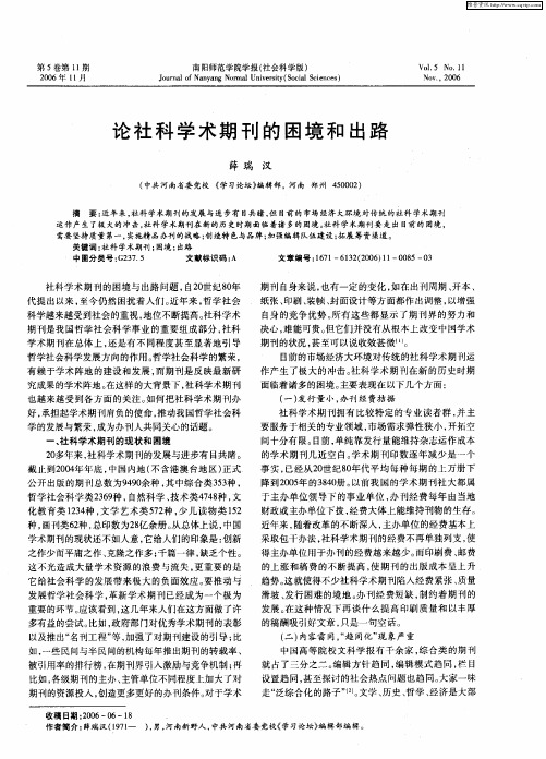 论社科学术期刊的困境和出路