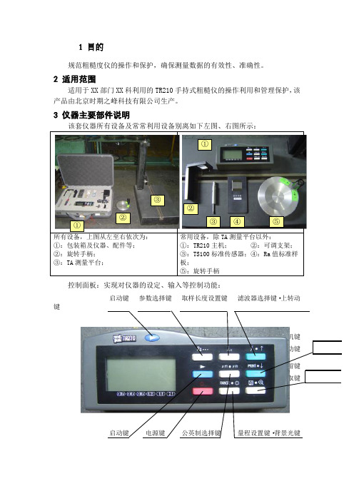 手持式粗糙度仪操作规程