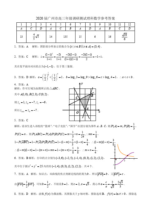 【答案】2020届广州市高三年级调研测试 理科数学