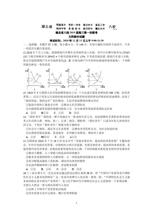 湖北省八校2019届高三12月第一次联考文综(含答案)政治试题