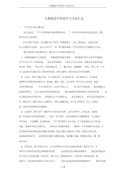 人教版高中英语学习方法汇总