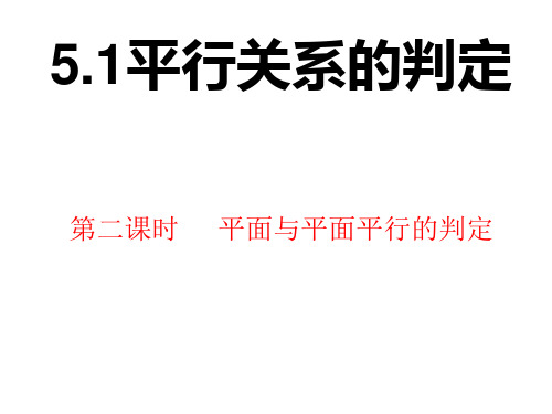 高中数学课件-面面平行的判定