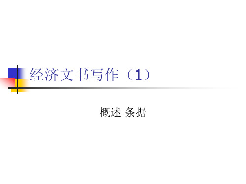 经济文书写作-概述 条据课件