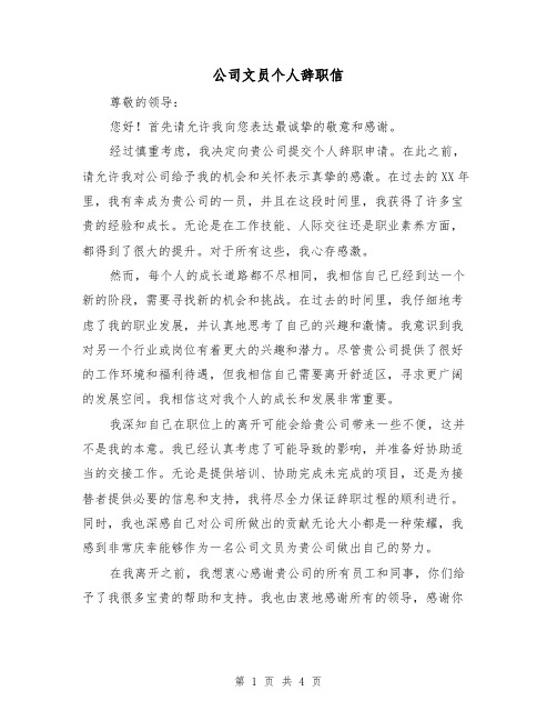 公司文员个人辞职信（三篇）