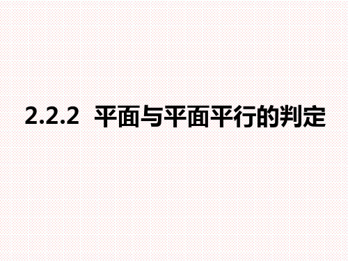 人教A版高中数学必修二2.2.2 平面和平面平行课件