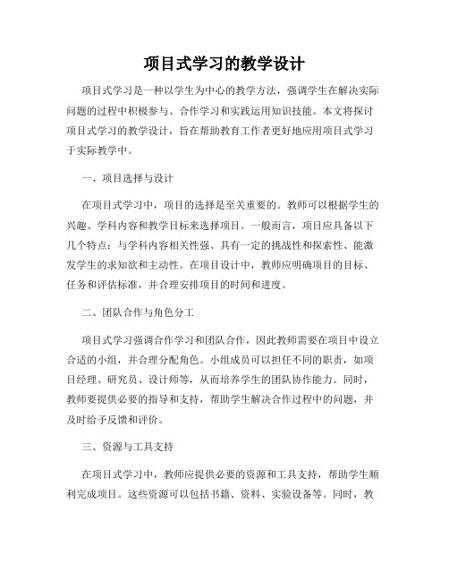 项目式学习的教学设计