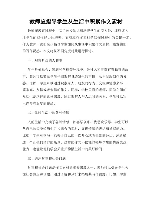 教师应指导学生从生活中积累作文素材