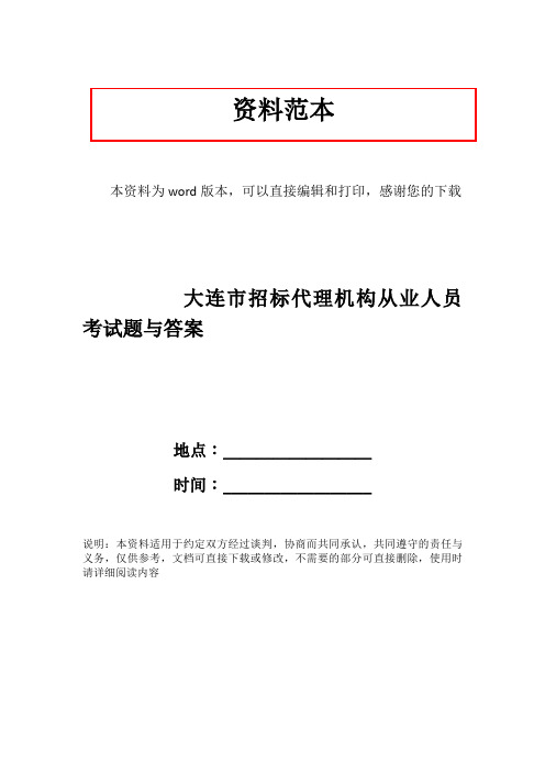 大连市招标代理机构从业人员考试题与答案