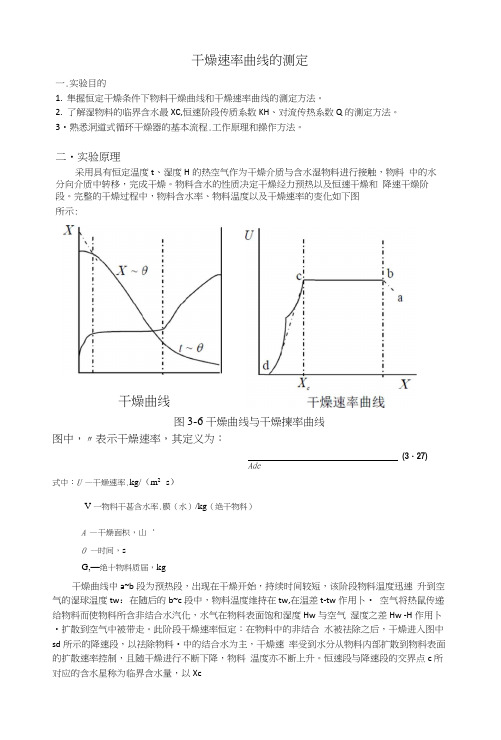 干燥速率曲线的测定