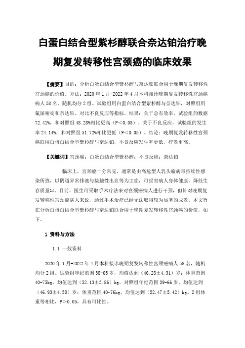 白蛋白结合型紫杉醇联合奈达铂治疗晚期复发转移性宫颈癌的临床效果