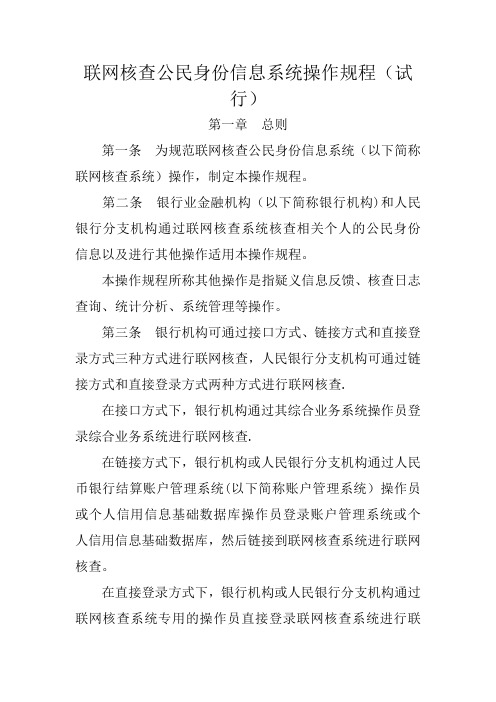 联网核查公民身份信息系统操作规程