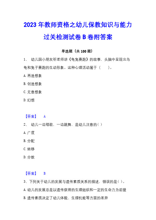 2023年教师资格之幼儿保教知识与能力过关检测试卷B卷附答案