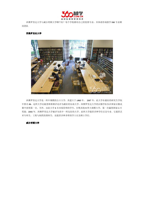 西佛罗里达大学与威尔明顿大学哪个好