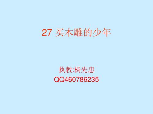 27 买木雕的少年