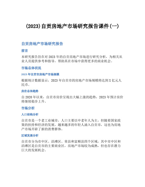 (2023)自贡房地产市场研究报告课件(一)