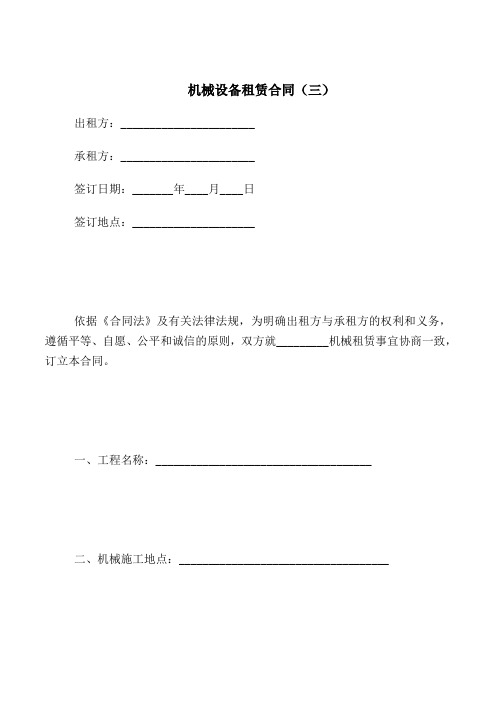 2018最新合同协议范本-机械设备租赁合同(三)