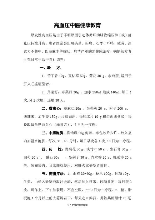 高血压中医健康教育宣教