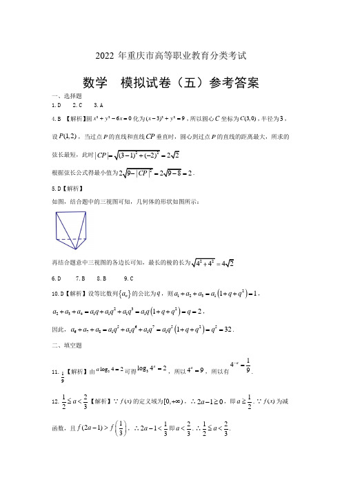 2022年高职分类考试数学模拟题(五)参考答案[5页]