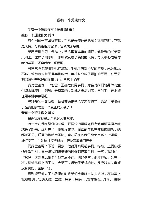 我有一个想法作文（精选36篇）