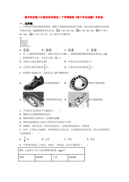 新苏科苏教八年级苏科苏教初二下学期物理《期中考试试题》含答案.