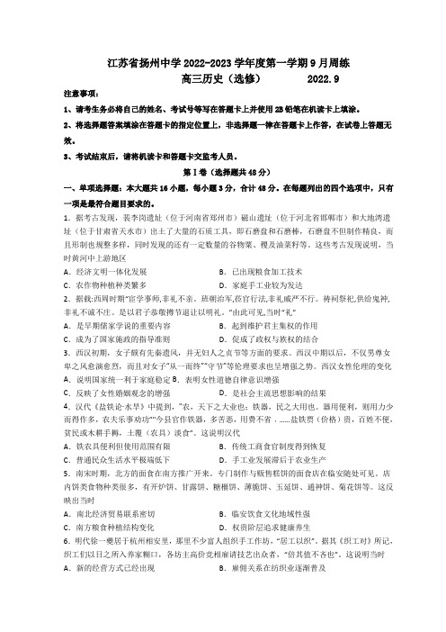 江苏省扬州中学2023届高三上学期9月双周测历史含答案