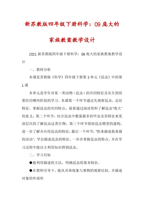 新苏教版四年级下册科学：09庞大的家族教案教学设计