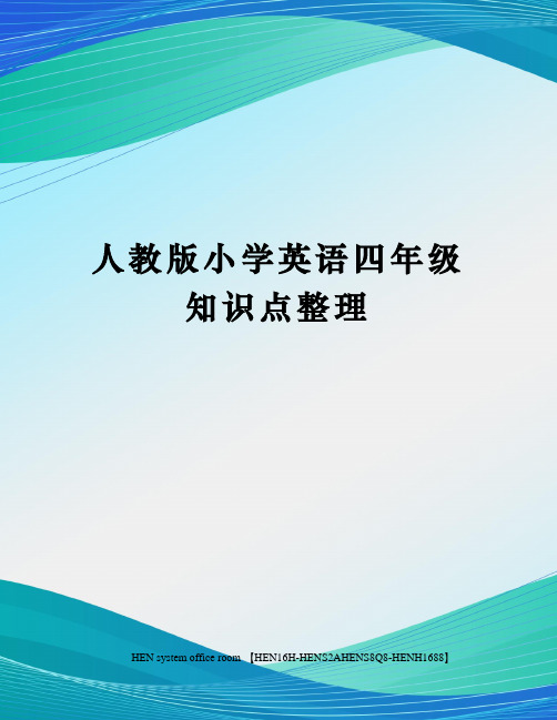 人教版小学英语四年级知识点整理完整版