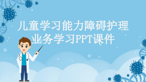 儿童学习能力障碍护理业务学习PPT课件