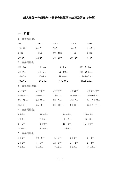 新人教版一年级数学上册混合运算同步练习及答案(全套)