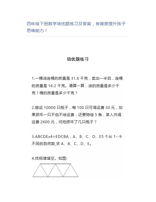 四年级下册数学培优题练习及答案,有难度提升孩子思维能力