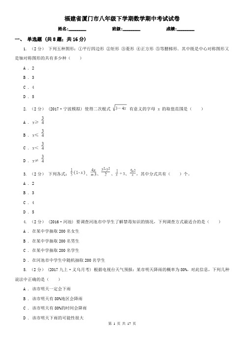 福建省厦门市八年级下学期数学期中考试试卷