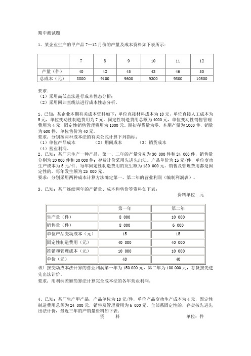 管理会计期中测试题