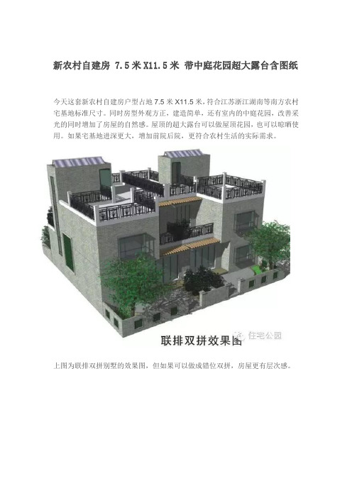 新农村自建房 7.5米X11.5米 带中庭花园超大露台含图纸