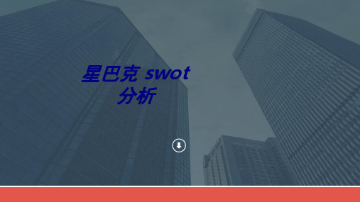 星巴克swot分析课件