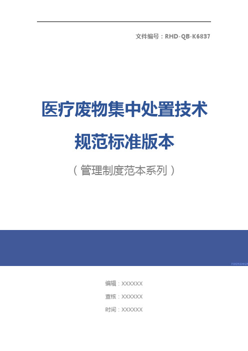 医疗废物集中处置技术规范标准版本