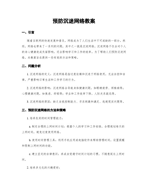 预防沉迷网络教案