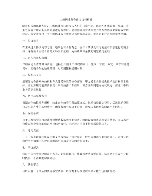 二维码业务合作协议书模板